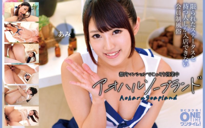 OTIM-601 在都内公寓偷偷营业中 青春泡泡浴 亚美