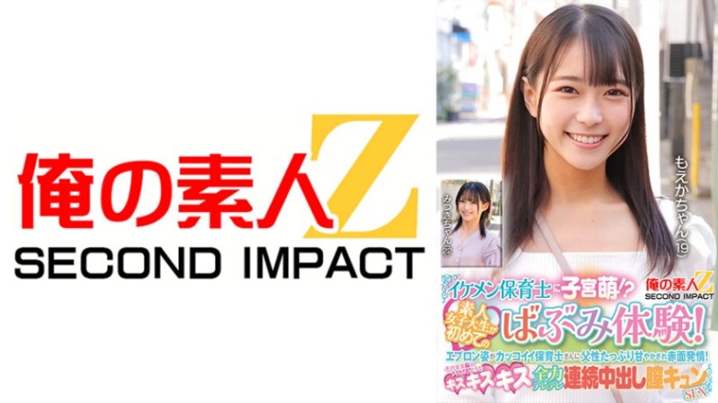 ORECS-426 帅气的保育老师让子宫悸动！？素人女大生第一次体验婴儿般的感觉！穿着围裙看起来很帅气的保育老师，父性满溢地宠爱她们，让她们脸红心跳！接着就是令人脑袋发麻的亲吻、全力撒娇连续中出式性爱。萌香和美月