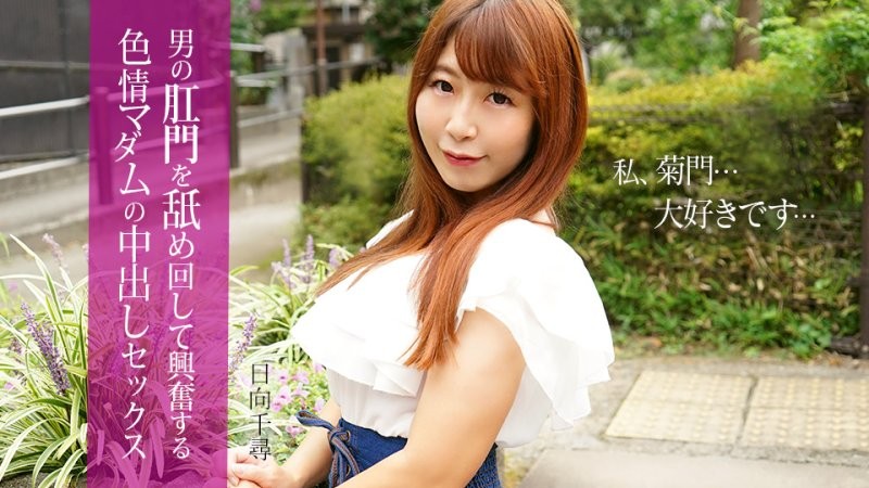 caribbeancom_112025_001 与一位舔舐男人肛门而兴奋的性慾旺盛女士进行中出性爱 日向千寻