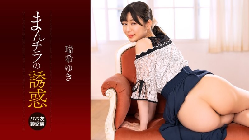 1poOOo_112225_001 肉穴外露的诱惑  瑞希友纪