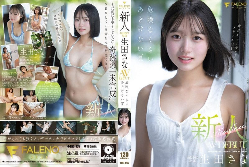 FNS-155 新人 FALENO 独家 生田纱奈 AV 出道作《危险的纯真之夏》