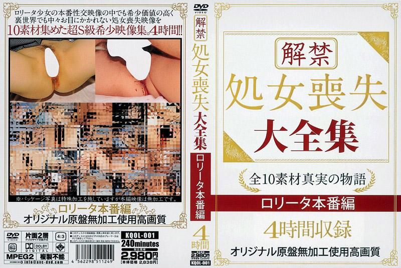 KQOL-001 解禁 OO喪失 大全集 OO性愛篇