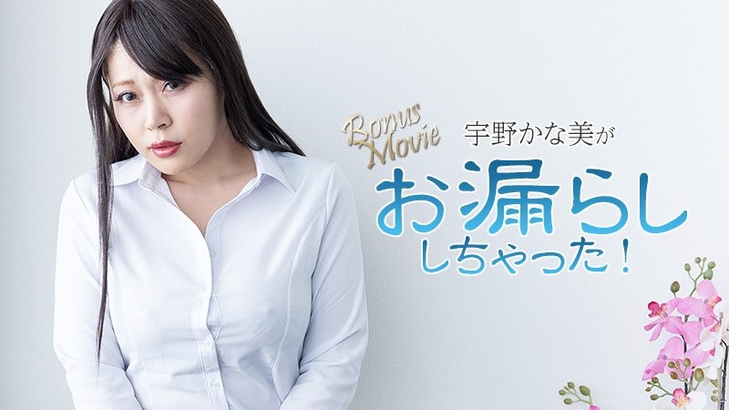 HEYZO-3734 宇野香奈美尿湿了！ - 宇野香奈美