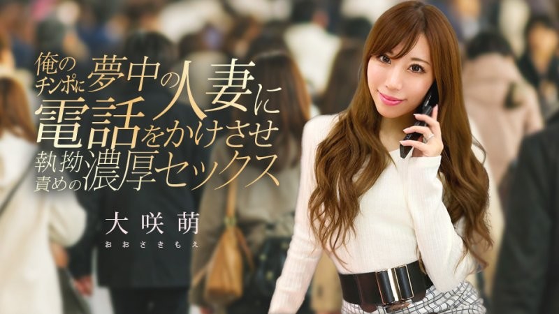 caribbeancom_120425_001 我给一个已婚女人打了电话,她对我的肉棒非常着迷,我们发生了激烈的性关係。 大咲萌