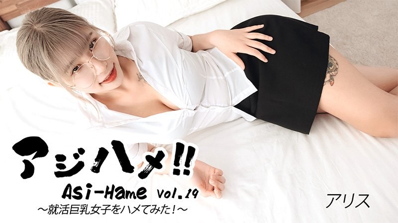 HEYZO-3683 亞洲抽插! 第19卷～為了找工作竟然和一位巨乳女OO發生關係！ ~——愛麗絲