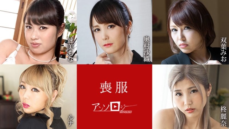 caribbeancom_100925_001 喪服選集