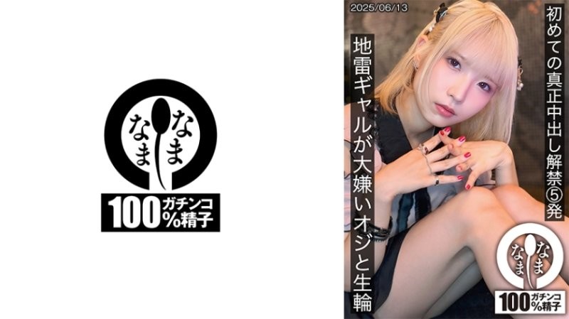 HNAMH-024 初次真正中出解禁5发 地雷辣妹与讨厌大叔无套抽插 希咲那奈