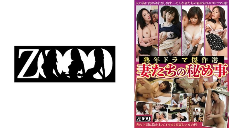 ZOOO-227 熟年戏剧杰作选 妻子们的秘事