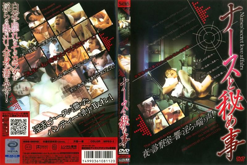 RDS-06012 ナースと秘め事