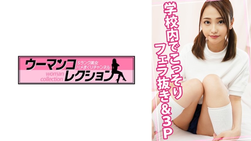 WOMC-153 在學校裡偷偷進行口交和3P