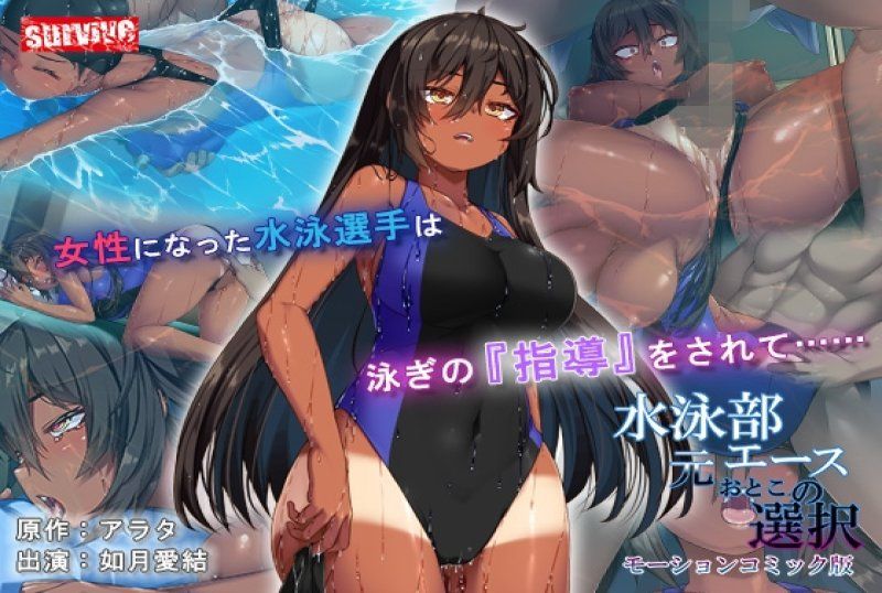  游泳部前主将的选择 动漫画版