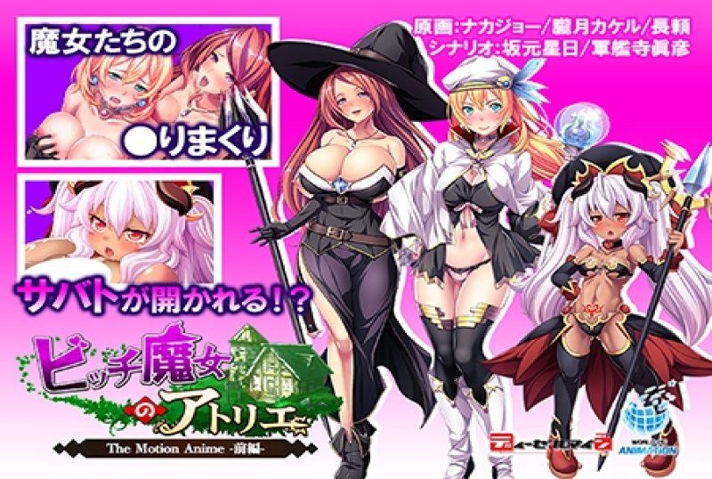  婊子魔女的炼精工坊 The Motion Anime -前编-