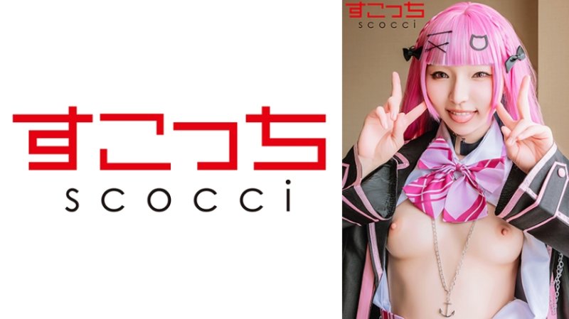 SCOH-233 【中出】嚴選角色扮演美OO懷下我小OO！【湊●阿誇】