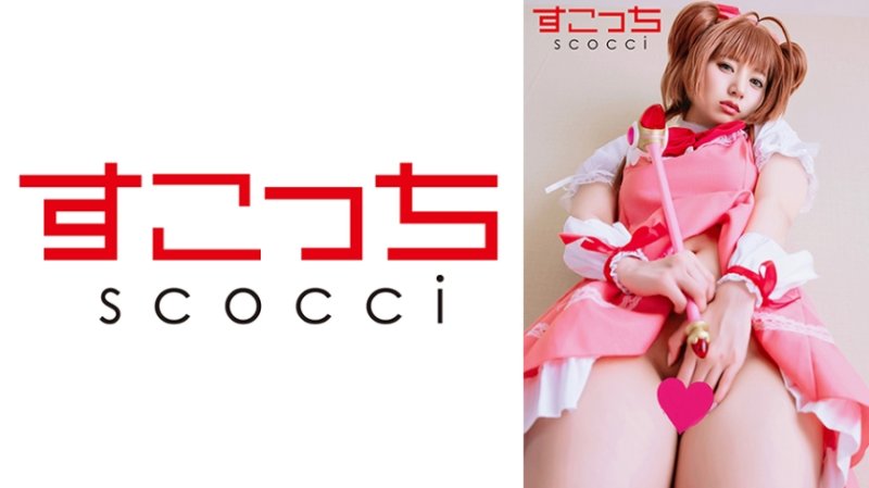 SCOH-238 【中出】嚴選角色扮演美OO懷下我小OO！【木●本櫻4】