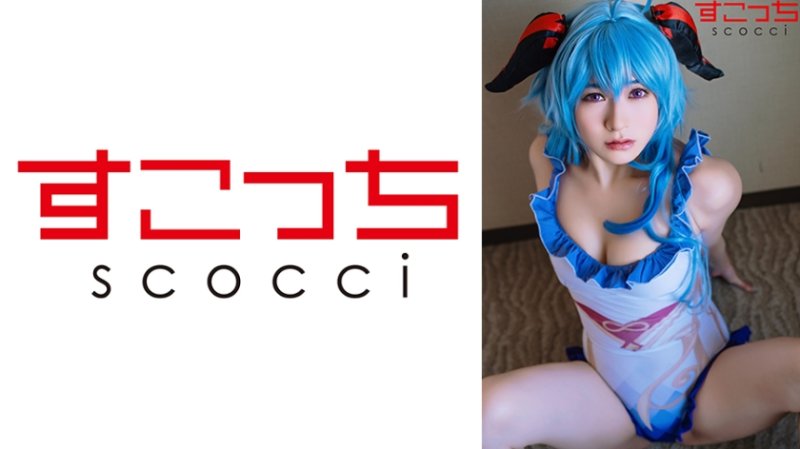 SCOH-235 【中出】嚴選角色扮演美OO懷下我小OO！【甘●雨5】