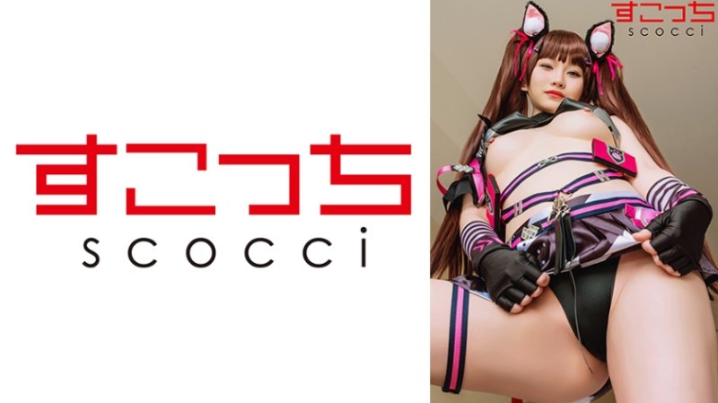 SCOH-234 【中出】嚴選角色扮演美OO懷下我小OO！【NI●KE・尼祿】