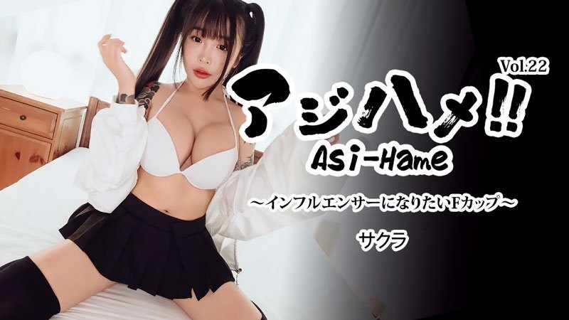HEYZO-3752 Ajihame!! Vol.22 ~想成為網紅的F罩杯女OO~ - 櫻
