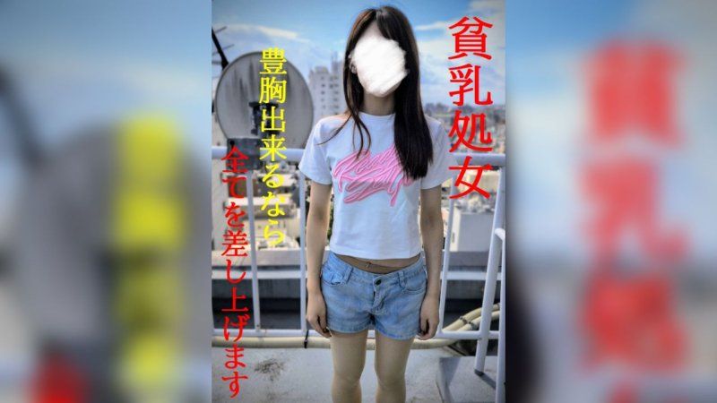 FC2-PPV-4820867 ★新作至12/31半價特賣★貧乳★為了豐胸而放棄第一次的真實紀錄片映像★SWEET19BLUES★