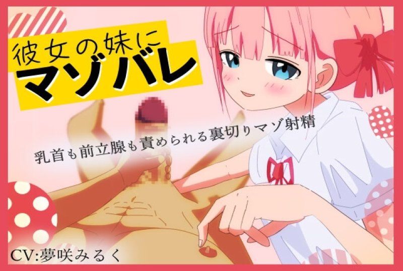  被女友妹妹发现是抖M-乳头跟前列腺都被玩弄背叛射精-