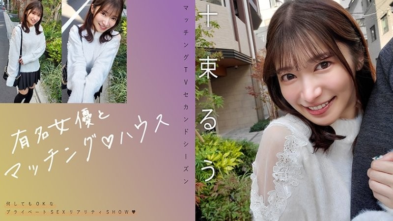 719MAG-077 與知名女優在配對之家 十束流羽