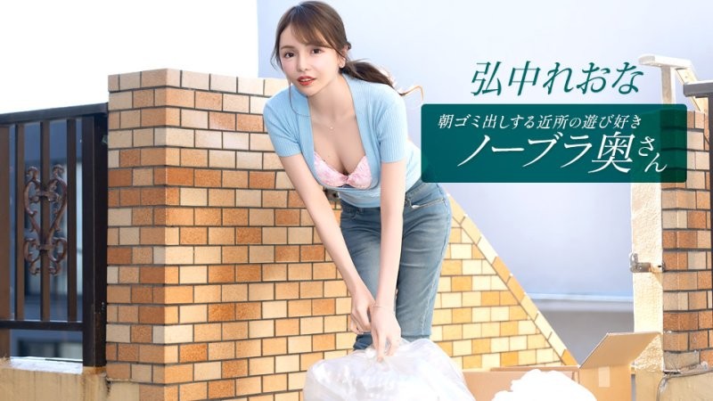 1poOOo_011026_001 早起邻居人妻不穿奶罩倒垃圾真欠干 弘中玲于奈
