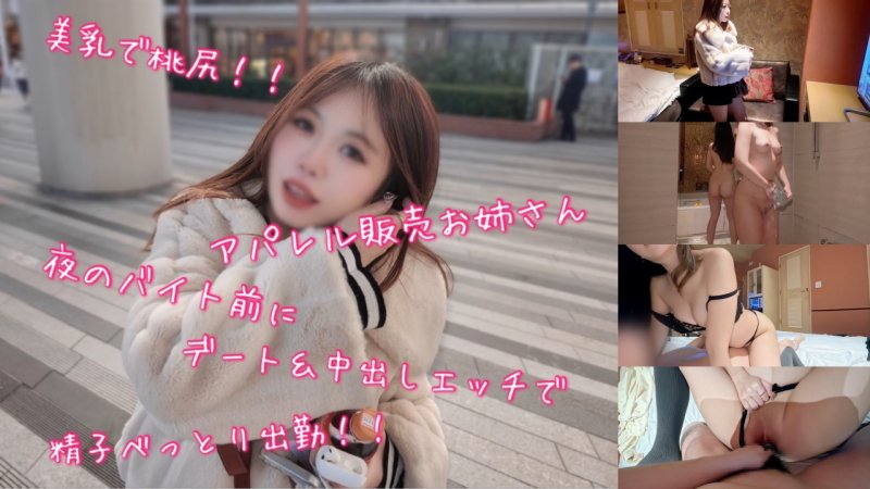 FC2-PPV-4826310 身材火辣、胸部豐滿、臀部翹挺的服裝售貨員在晚上上班前與人約會並發生了性關係，導致她身上沾滿了精液！