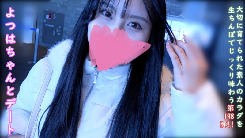 FC2-PPV-4830290 ♀198 四葉續篇。從鄉下來的四葉和愉快的約會以及內射性行為。★特典包括露臉、無修正和陰道攝影。