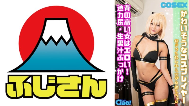 CIAO-026 可憐的角色扮演者 高個女OO很性感！強力屁股・生男汁噴射 不喜歡的變態老頭玩具