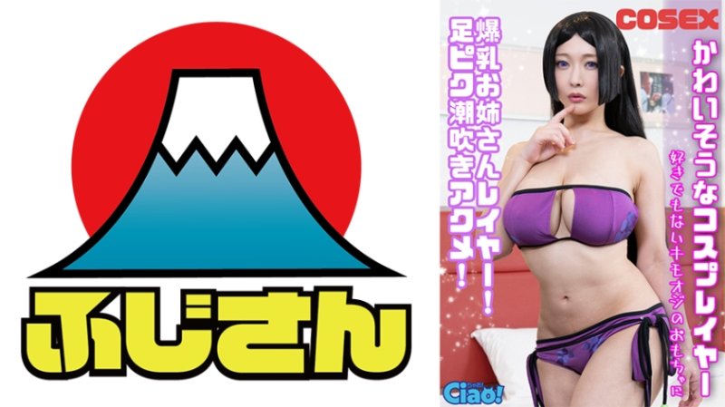 CIAO-025 可憐的角色扮演者 爆乳姊姊角色扮演者！ 腳部抽搐潮吹高潮！ 成為不喜歡的變態老頭玩具