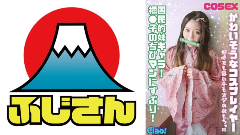 CIAO-029 可憐的角色扮演者！全民妹妹角色！被禰●子的小手深深插入！成為一個不喜歡的變態叔叔的玩具。