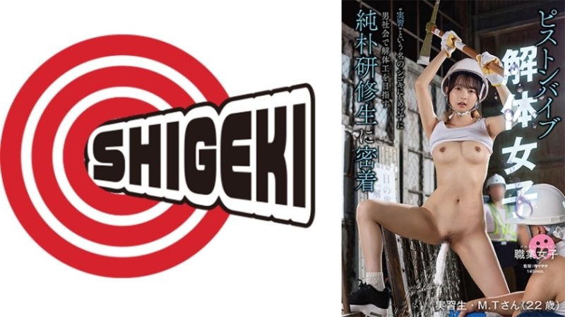 SGKI-075 活塞按摩棒拆除女子 ‘實習’之名的OO也不退縮，在男性社會中以拆除工人為目標的純樸實習生