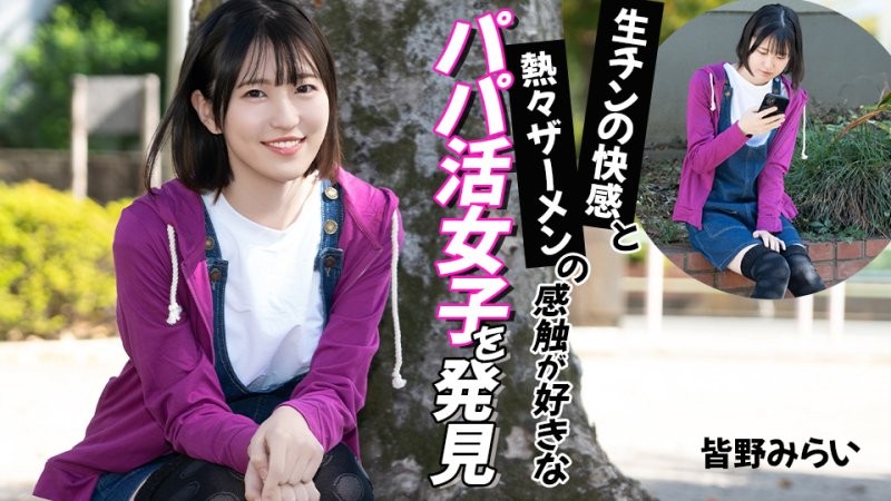 caribbeancom_012026_001 發現喜歡無套肉棒快感與火熱精液感觸的找乾爹女子 皆野未來