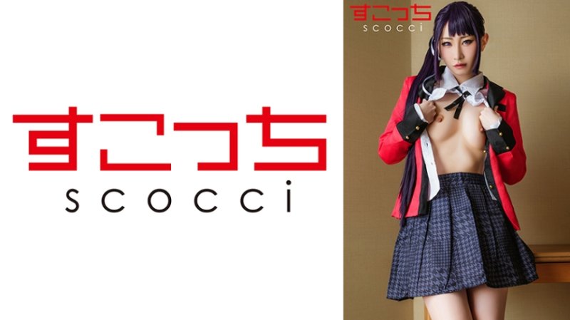 SCOH-241 【中出】嚴選角色扮演美OO懷下我小OO！【五十嵐清華】