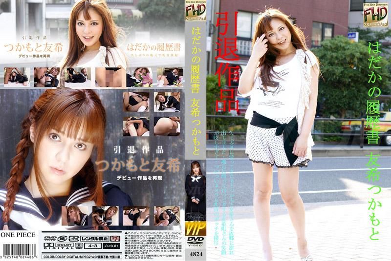 4824 裸體履歷 No.8 塚本友希