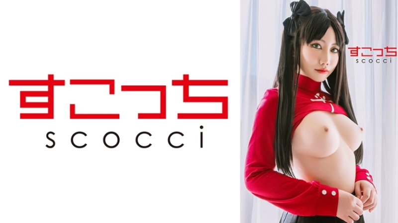 SCOH-246 【中出】嚴選角色扮演美OO懷下我小OO！【遠●凛2】