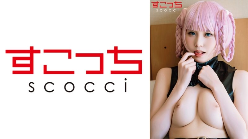SCOH-245 【中出】严选角色扮演美OO怀下我小OO！【七●荠2】