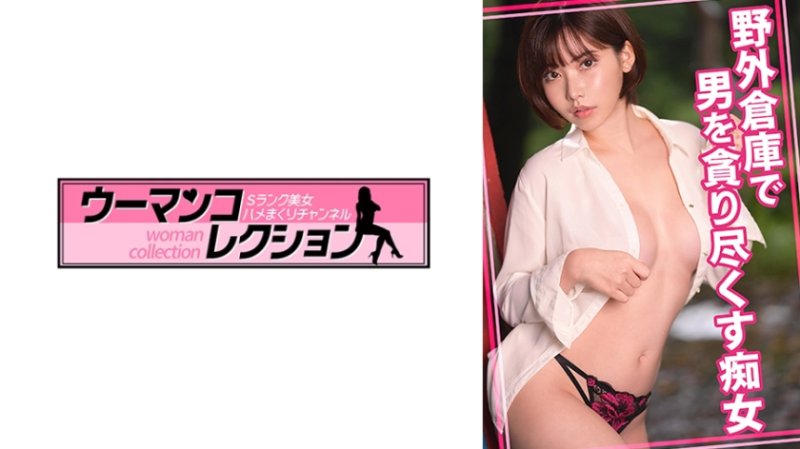 WOMC-163 在野外倉庫對男人舔棒的痴女