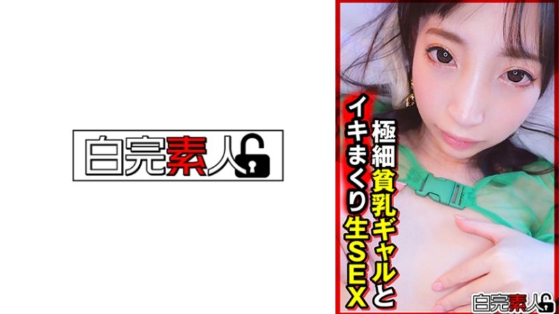 SIKA-531 與纖細貧乳辣妹無套做愛