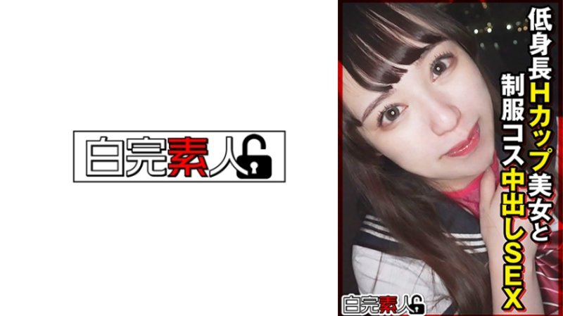 SIKA-525 與低身高H罩杯美女制服扮裝中出做愛