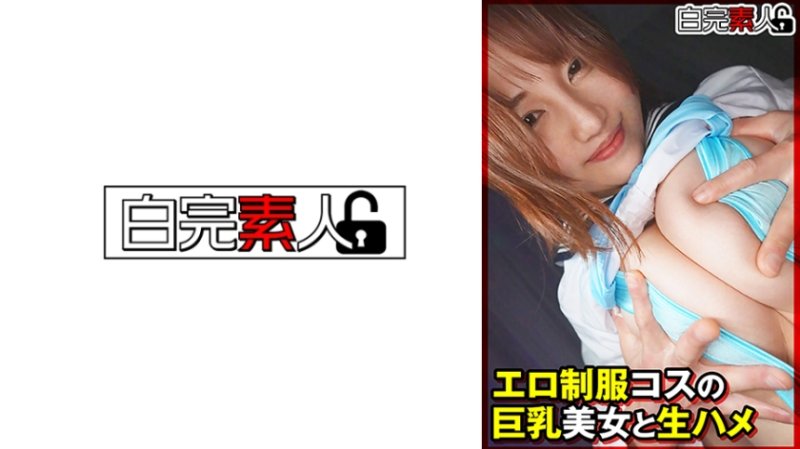 SIKA-527 與淫蕩制服扮裝巨乳美女無套抽插