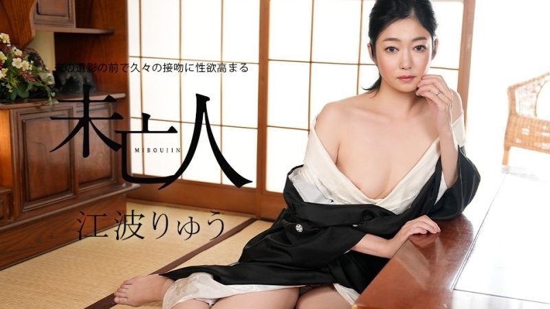 caribbeancom_022326_001 在老公遺照前睽違許久接吻性慾高漲的未亡人 江波涼