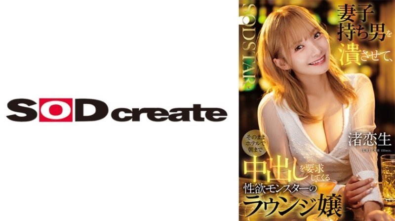 START-516 讓已婚男人破產，然後在飯店要求直到早上中出的性慾怪物包廂妹 渚戀生