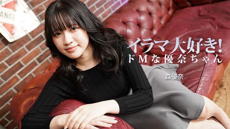 HEYZO-3799 イラマ大好き！ドMな優奈ちゃん - 森優奈