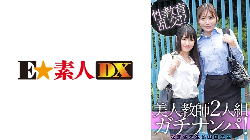 ESDX-100 渚老師&山田老師