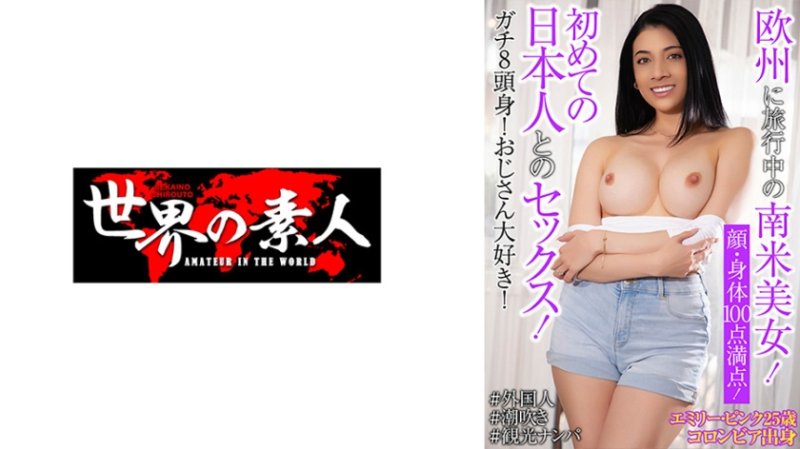 SEKAO-197 艾蜜莉・粉红 25歳 哥伦比亚出身