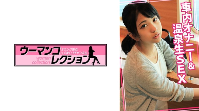 WOMC-177 車內自慰&溫泉無套做愛