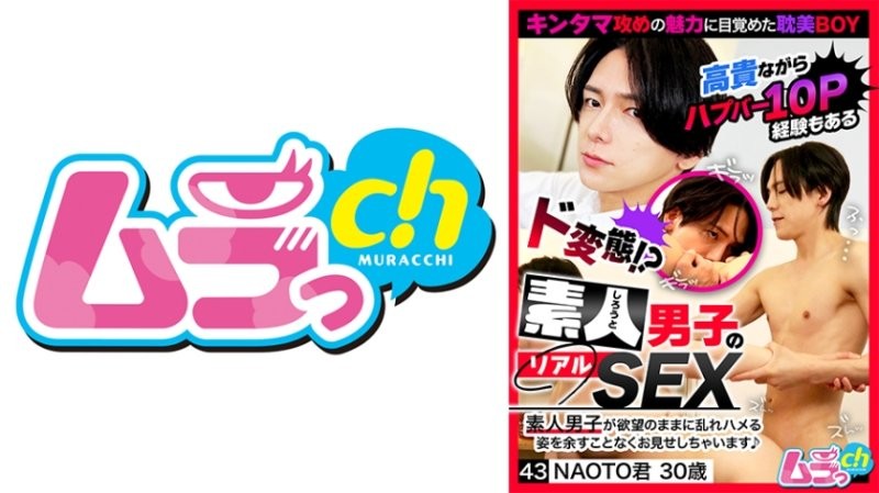 GRMO-294 素人男子的真實SEX 43 NAOTO君3OO 佐佐木咲和