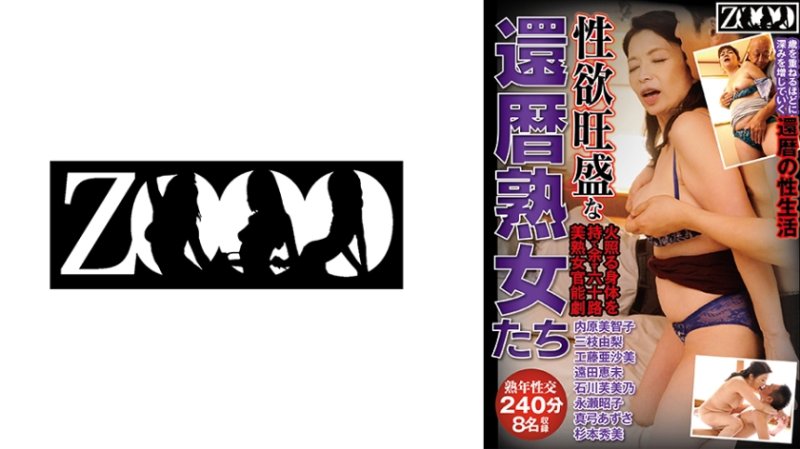 ZOOO-256 性慾旺盛的還暦熟女們 火熱身體難以自持的六十路美熟女官能劇 8名收錄 240分