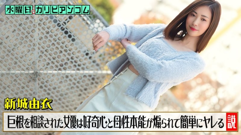 caribbeancom_033126_001 星期三的加勒比 ~陰莖太大而困擾，被諮詢的女演員好奇心和母性本能被激發，很容易就可以搞上~ 新城由衣