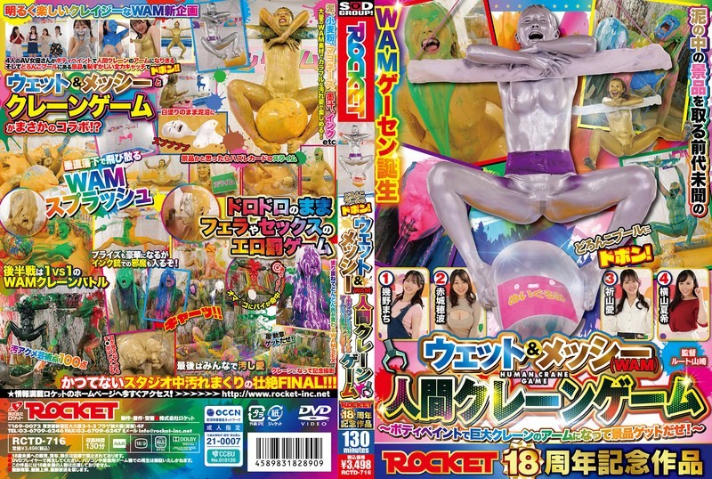 RCTD-716 ROCKET18週年紀念作品 噗通跳入泥漿泳池！濕潤＆髒亂（WAM）人間夾娃娃機 ～用身體彩繪變成巨大夾娃娃機的夾臂，搶奪獎品吧！～